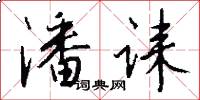潘诔怎么写好看