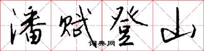 潘赋登山怎么写好看