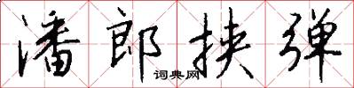 潘郎挟弹怎么写好看