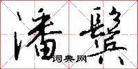 潘鬓怎么写好看