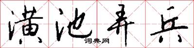 潢池弄兵怎么写好看