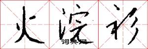 火浣衫怎么写好看