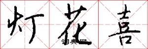 灯花喜怎么写好看