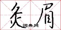 灸眉怎么写好看
