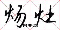 炀灶怎么写好看