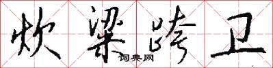 炊粱跨卫怎么写好看