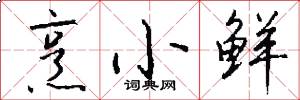 烹小鲜怎么写好看