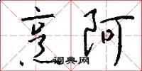 烹阿怎么写好看