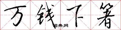 万钱下箸怎么写好看