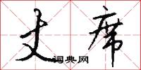 丈席怎么写好看