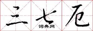 三七厄怎么写好看