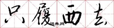只履西去怎么写好看