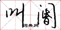 叫阍怎么写好看