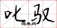 叱驭怎么写好看
