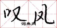 叹凤怎么写好看