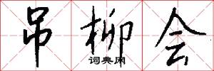 吊柳会怎么写好看