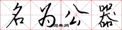 名为公器怎么写好看