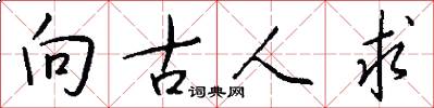 向古人求怎么写好看