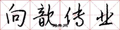 向歆传业怎么写好看