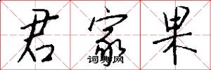 君家果怎么写好看