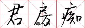 君房痴怎么写好看