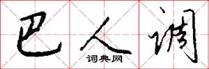 巴人调怎么写好看
