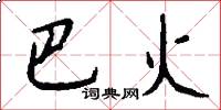 巴火怎么写好看