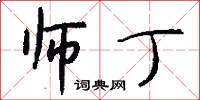师丁怎么写好看