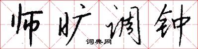师旷调钟怎么写好看