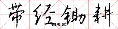 带经锄耕怎么写好看