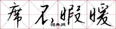 席不暇暖怎么写好看