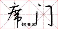 席门怎么写好看