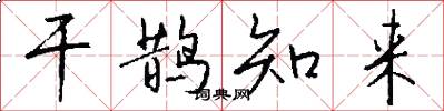 干鹊知来怎么写好看