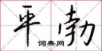 平勃怎么写好看