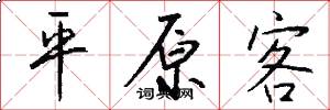 平原客怎么写好看