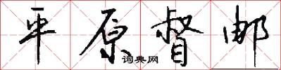 平原督邮怎么写好看
