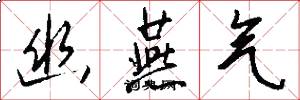 幽燕气怎么写好看