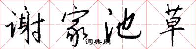 谢家池草怎么写好看