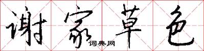 谢家草色怎么写好看