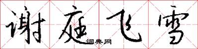 谢庭飞雪怎么写好看