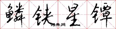鳞铗星镡怎么写好看