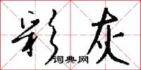 彩灰怎么写好看