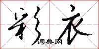 彩衣怎么写好看