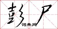 彭尸怎么写好看