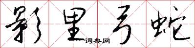 影里弓蛇怎么写好看
