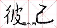 彼己怎么写好看