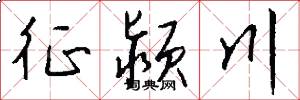 征颍川怎么写好看