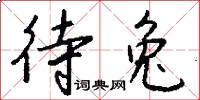 待兔怎么写好看