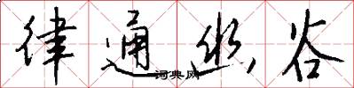 律通幽谷怎么写好看