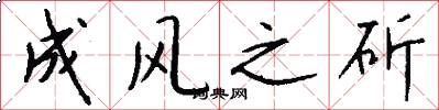 成风之斫怎么写好看